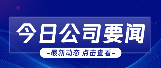 “嚴(yán)”字當(dāng)頭，“防”字為先│公司召開安全生產(chǎn)工作會議